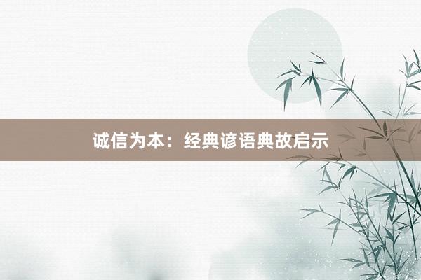 诚信为本:经典谚语典故启示