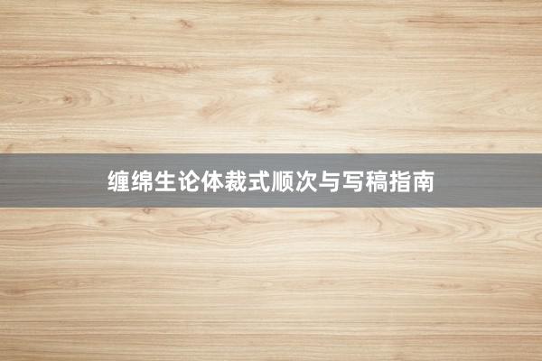 缠绵生论体裁式顺次与写稿指南