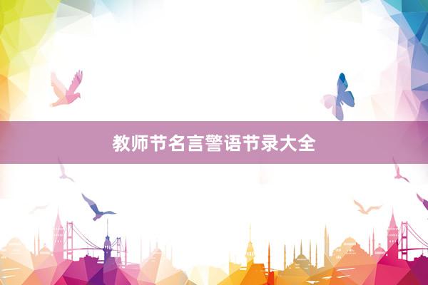 教师节名言警语节录大全