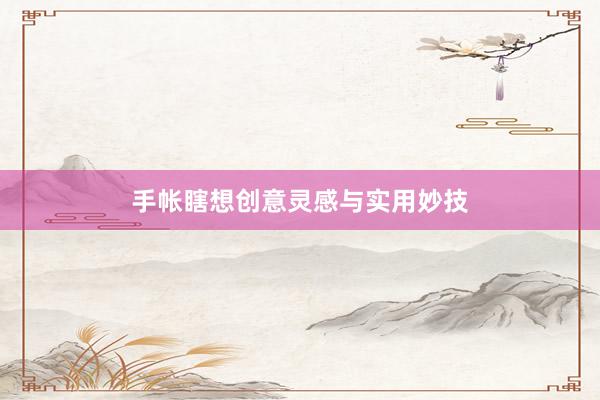 手帐瞎想创意灵感与实用妙技
